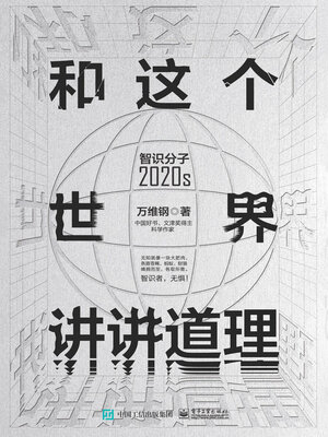 cover image of 和这个世界讲讲道理